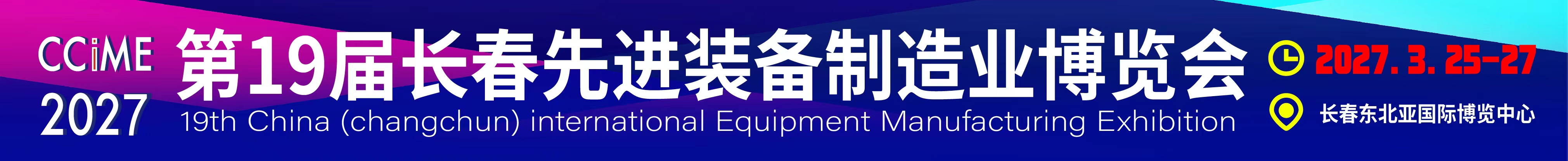 2027第19屆中國長春先進裝備制造業(yè)博覽會