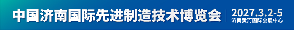 2027第二屆中國濟南國際先進制造技術博覽會