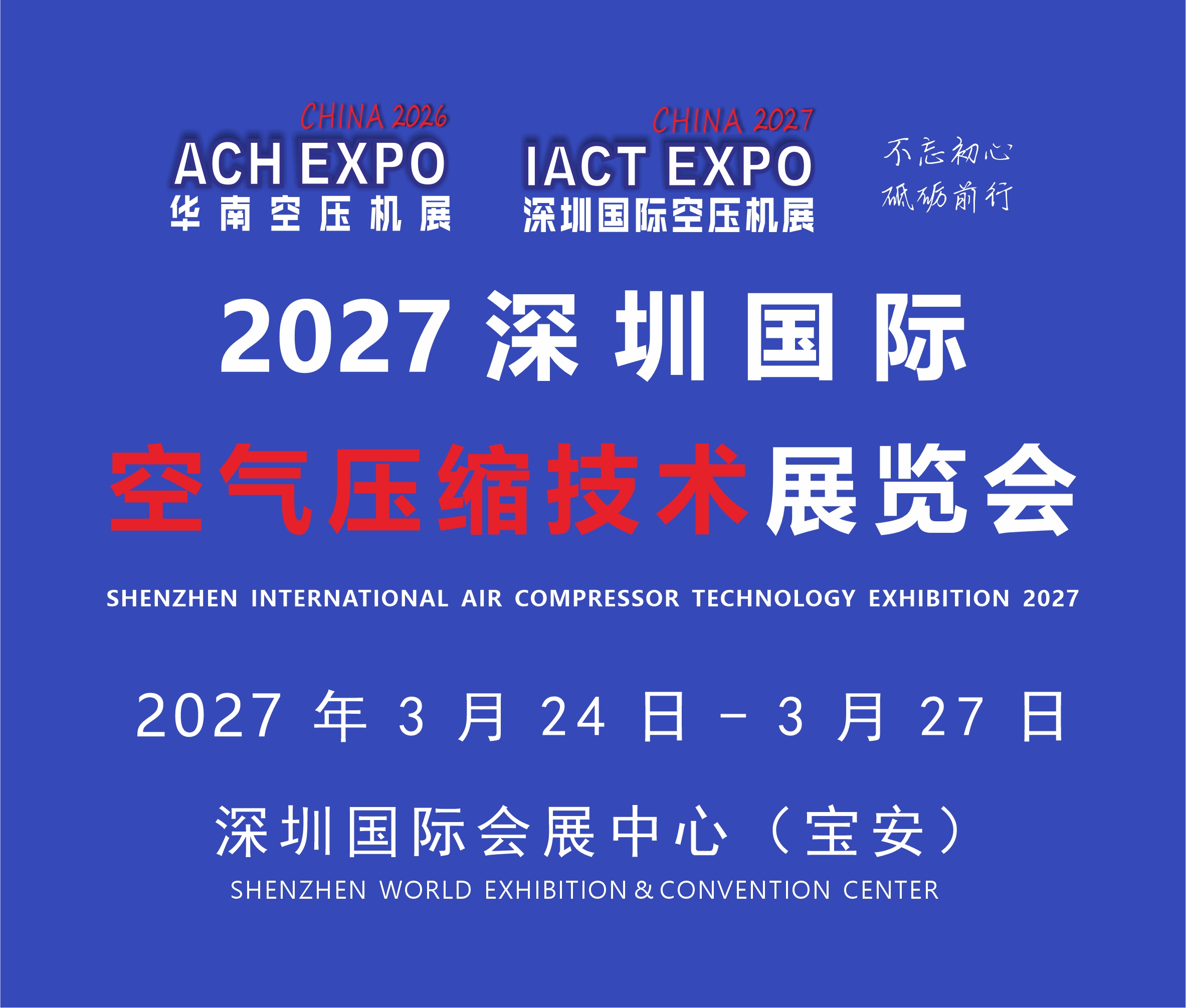 2027深圳國際空氣壓縮技術展覽會<br>（2027第12屆華南空氣壓縮機展覽會）